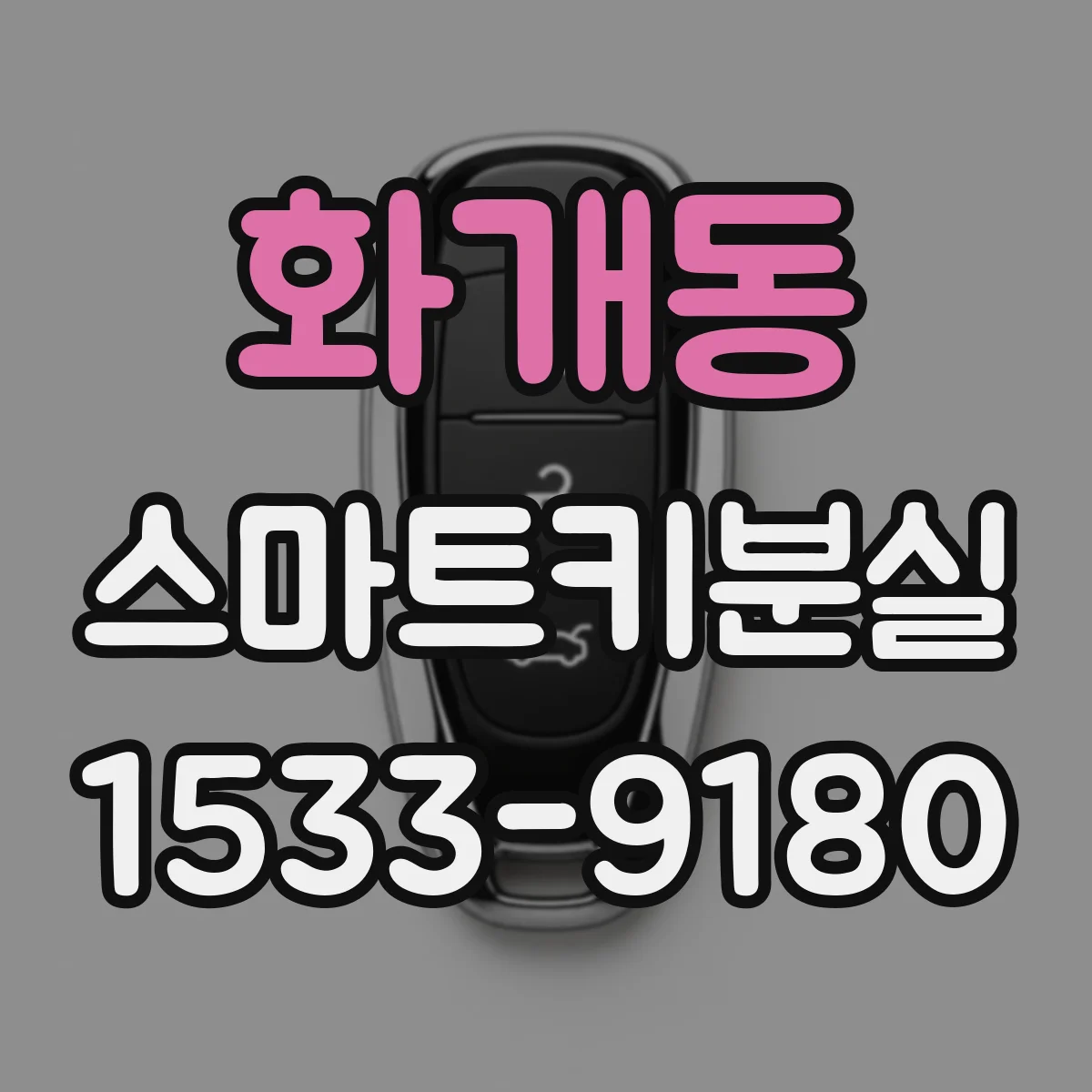 화개동 스마트키분실