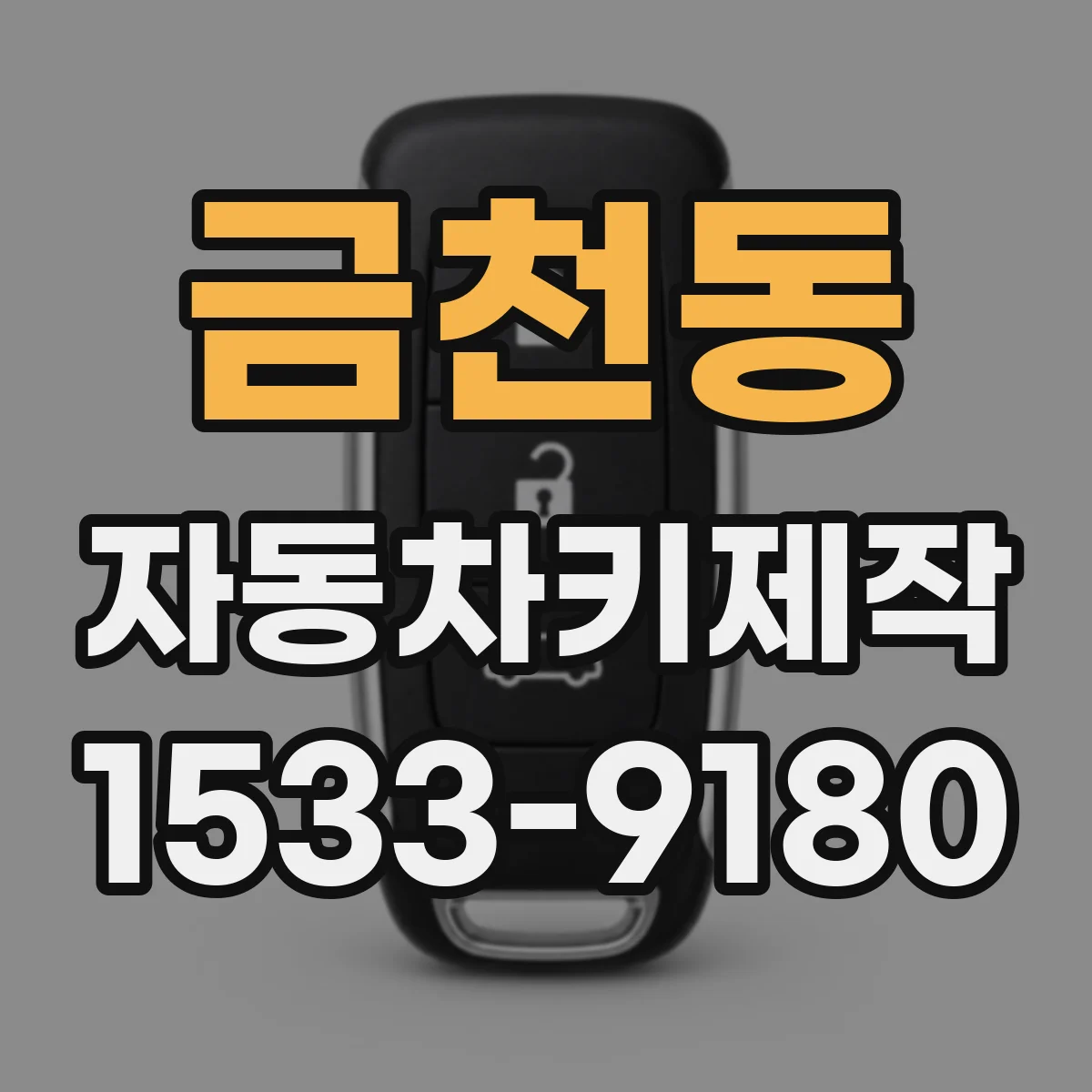 금천동 자동차키제작