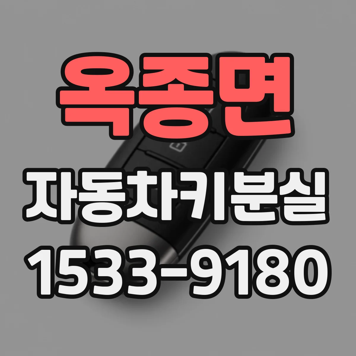 옥종면 자동차키분실