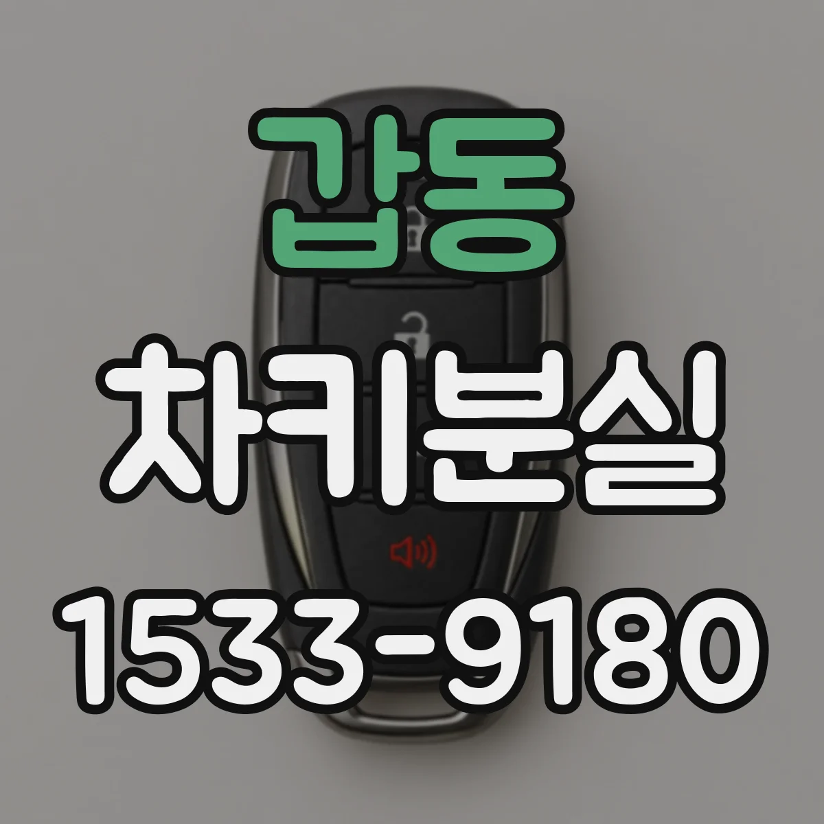 갑동 차키분실