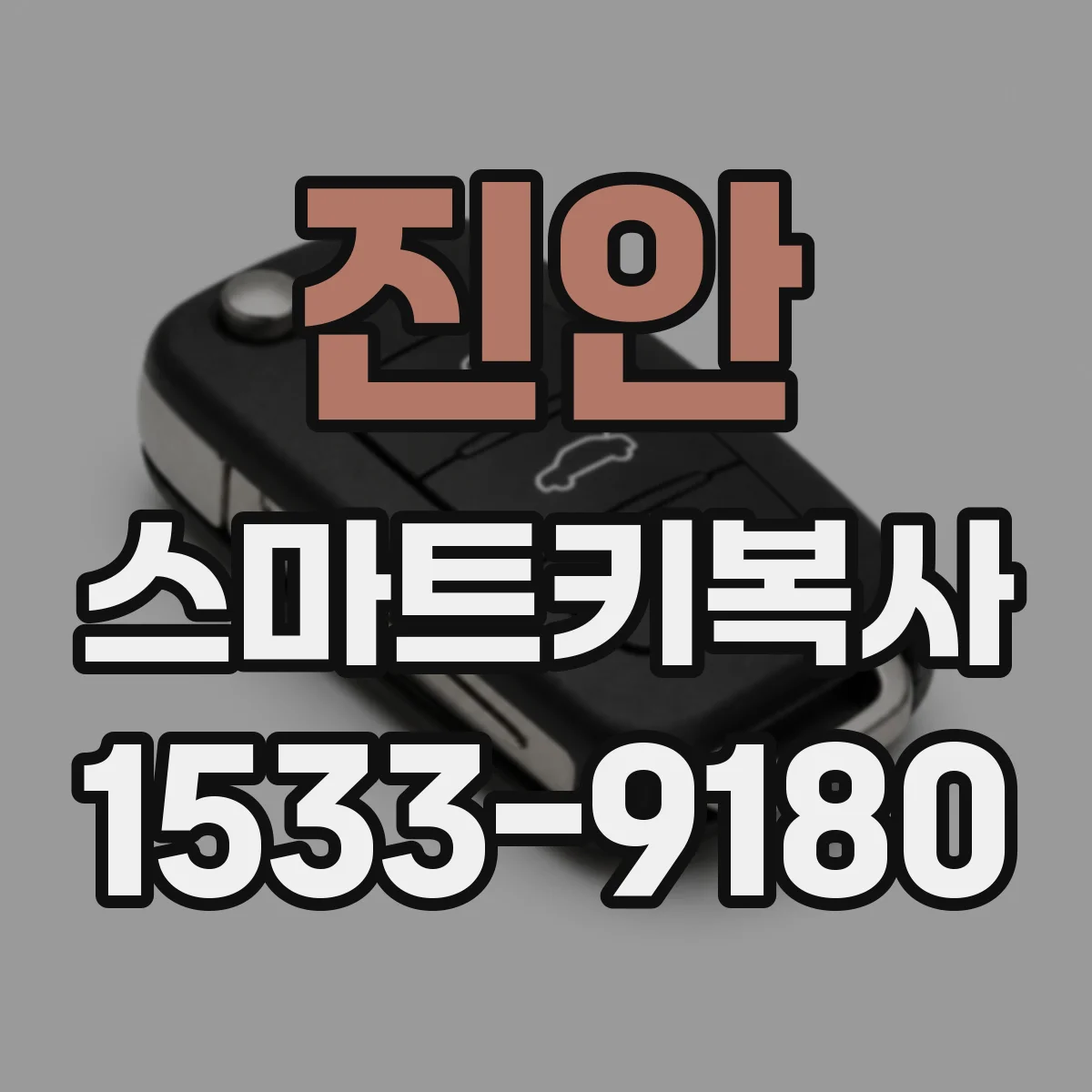 진안 스마트키복사