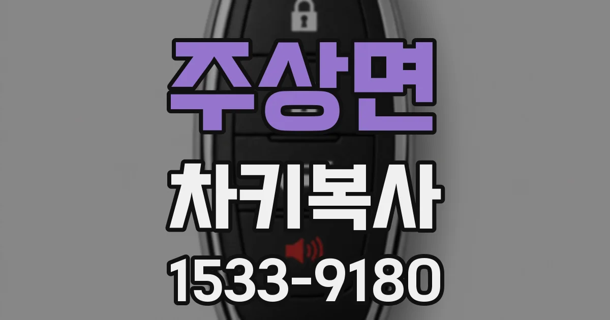 주상면 차키복사