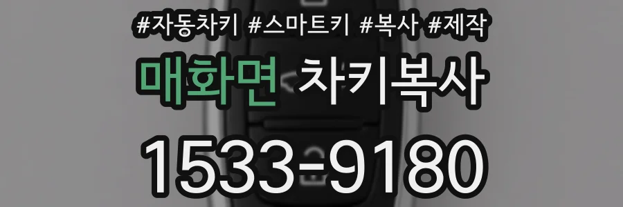 매화면 차키복사