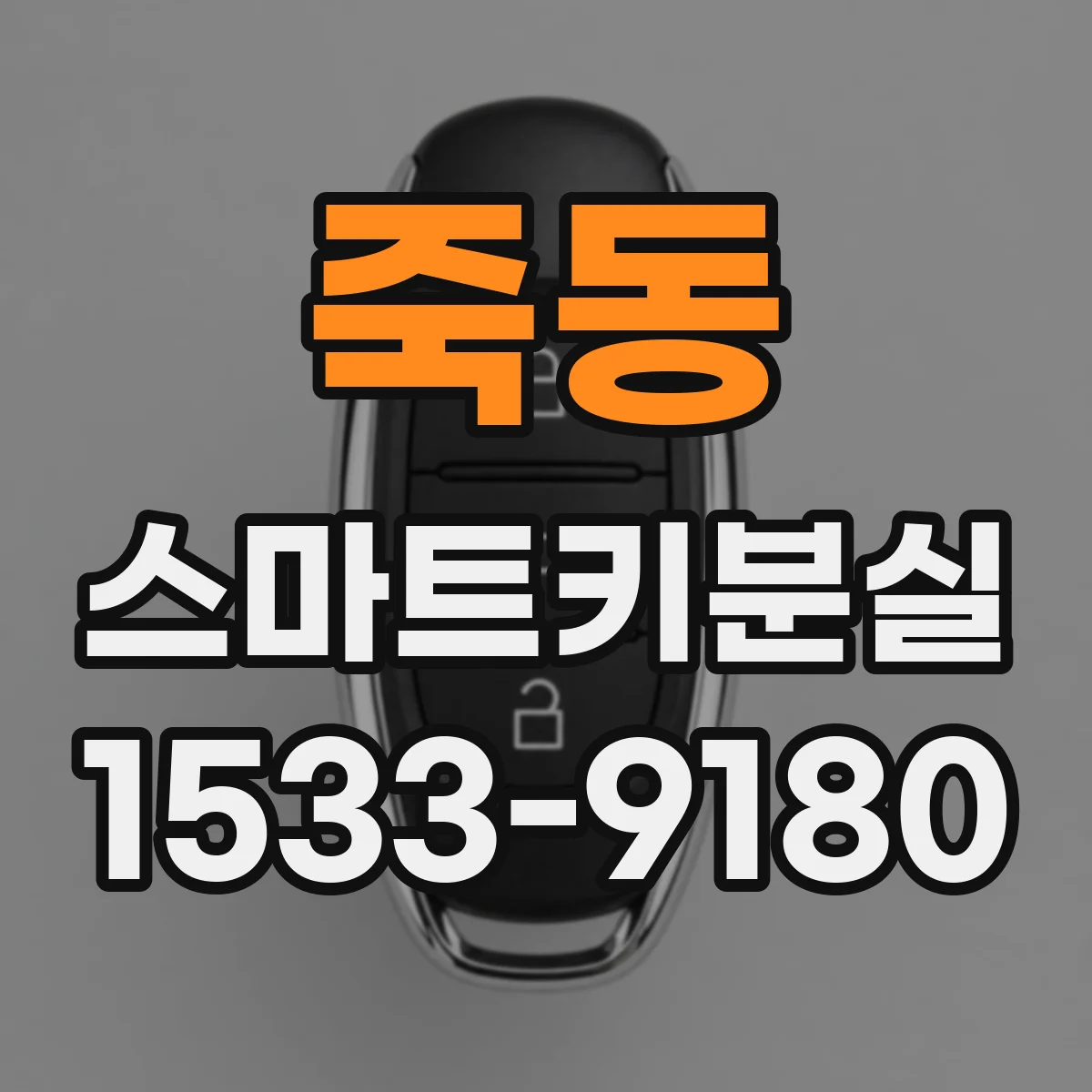 죽동 스마트키분실
