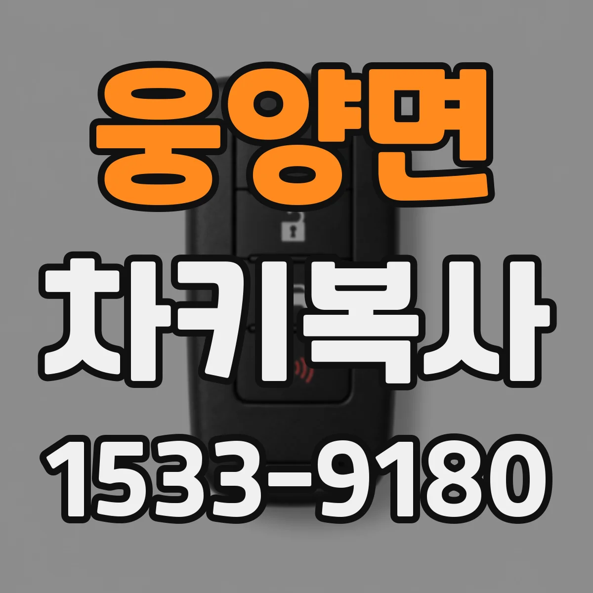 웅양면 차키복사