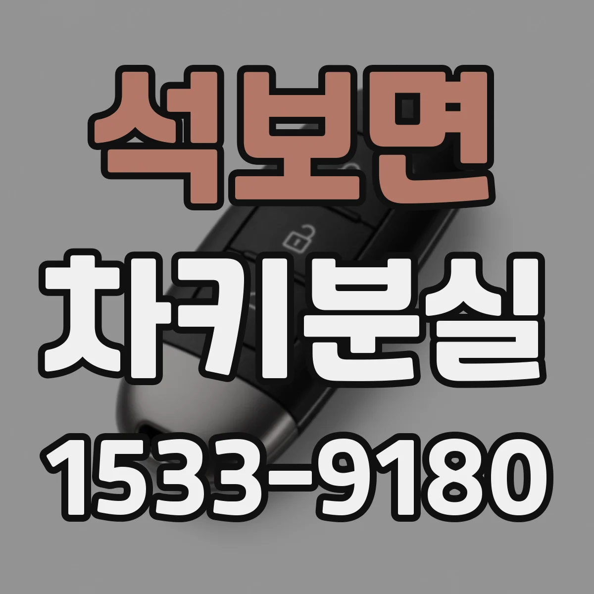석보면 차키분실