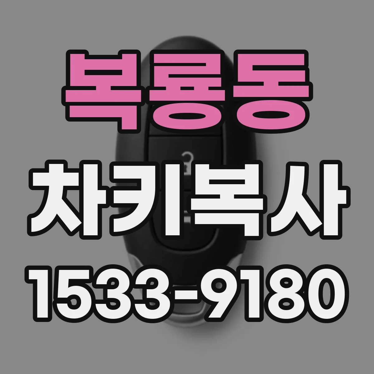 복룡동 차키복사