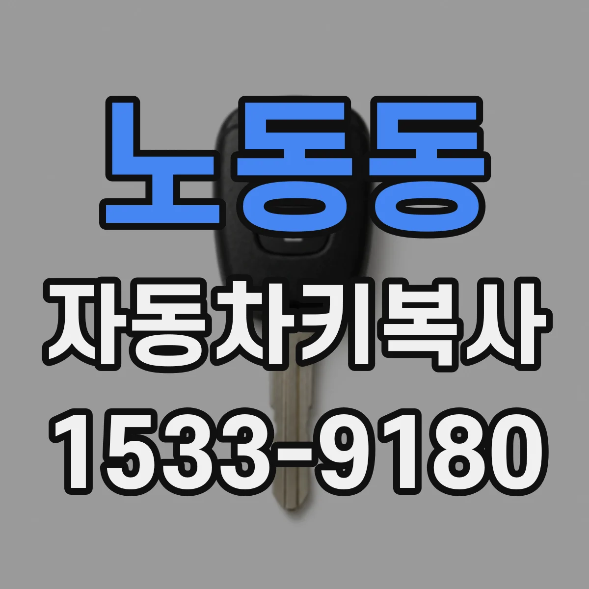 노동동 자동차키복사
