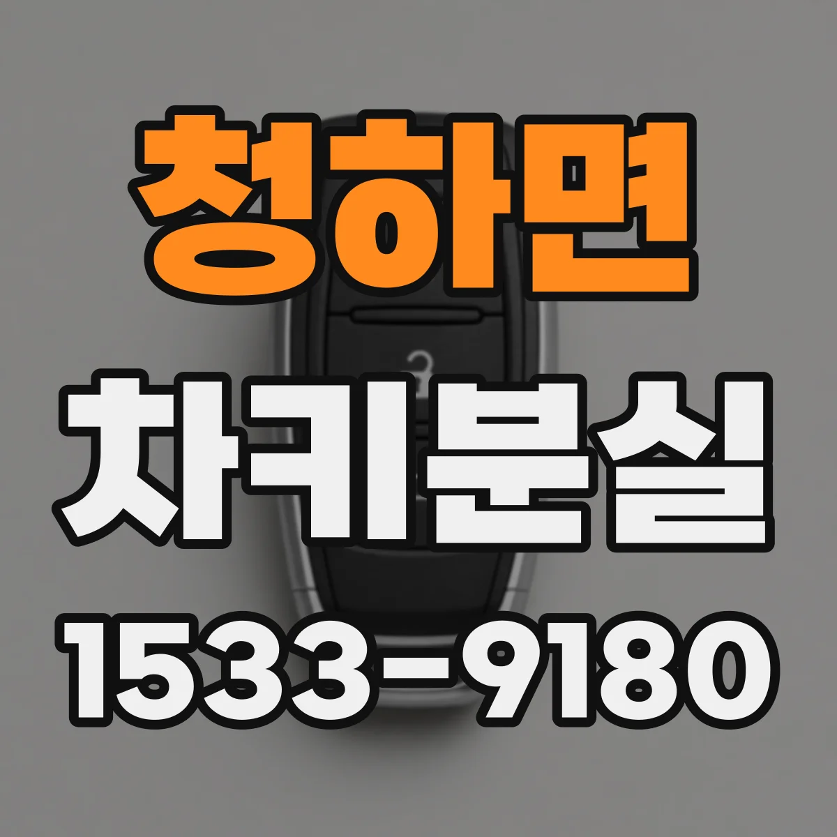 청하면 차키분실