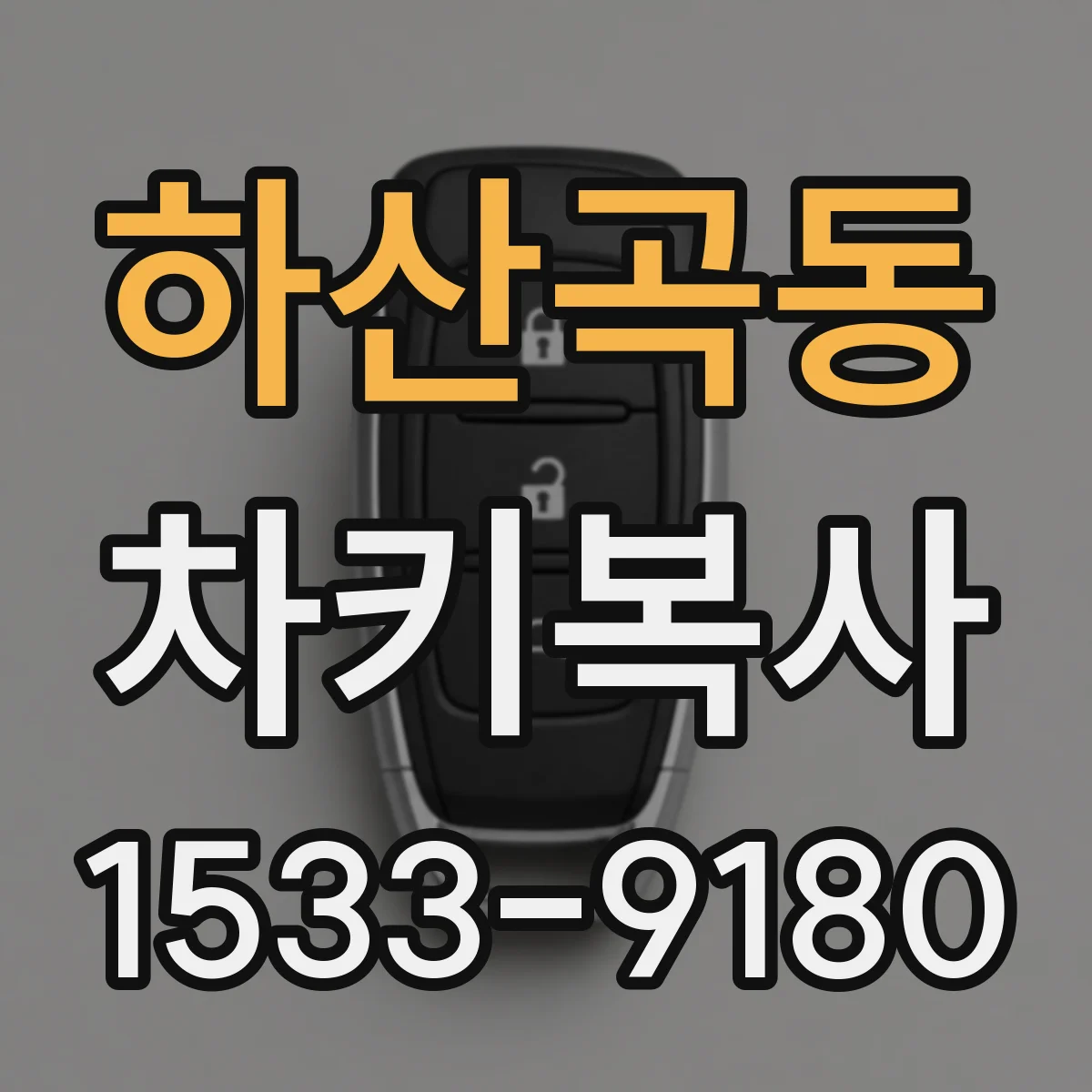 하산곡동 차키복사