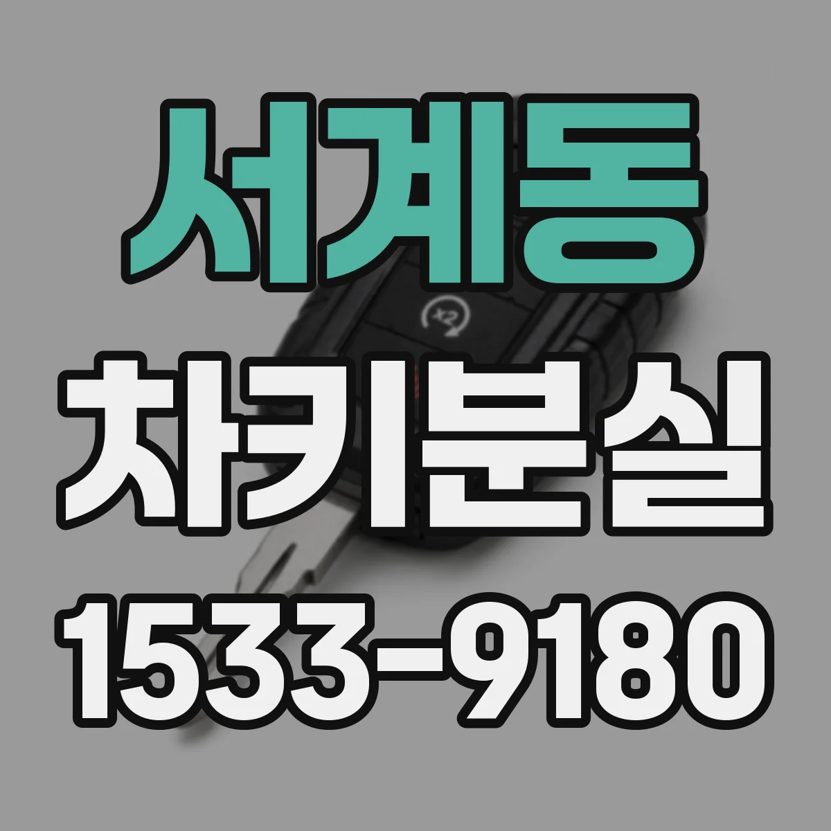서계동 차키분실