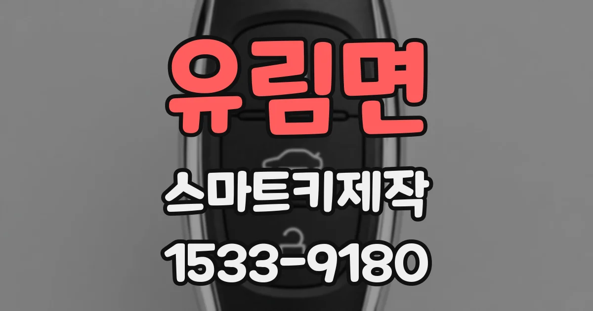 유림면 스마트키제작