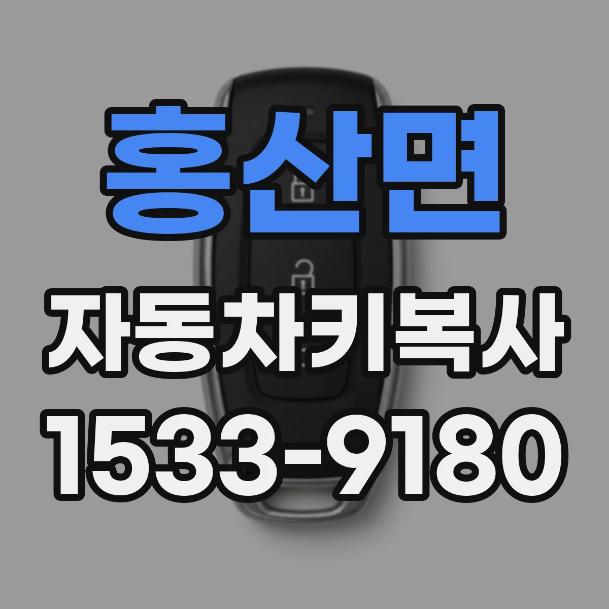 홍산면 자동차키복사
