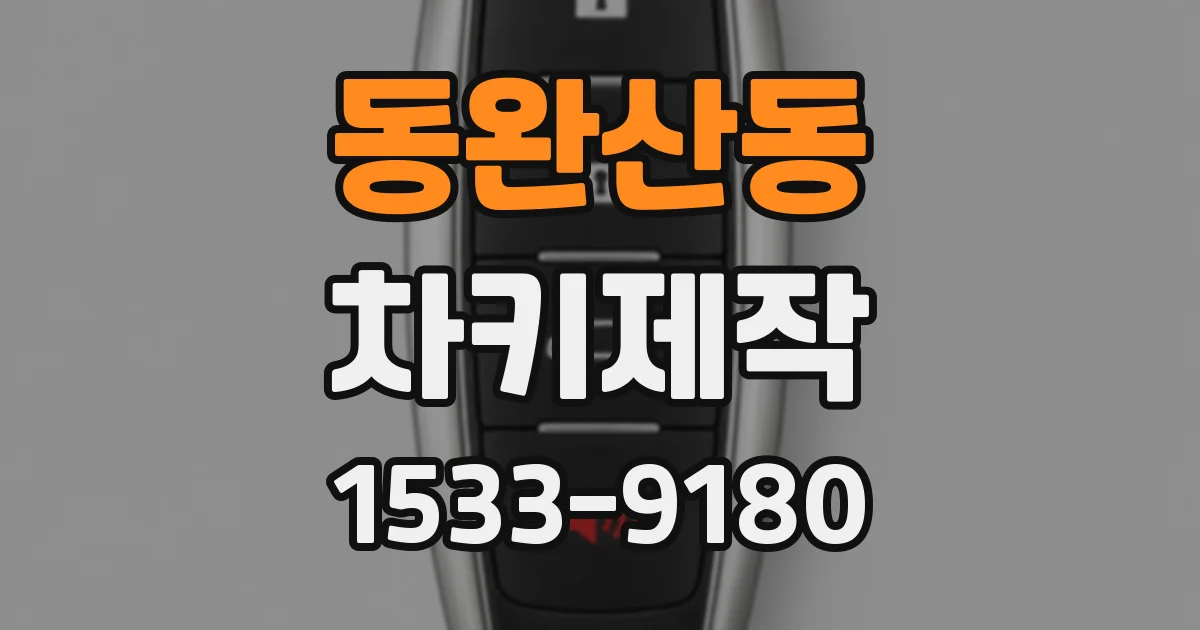 동완산동 차키제작