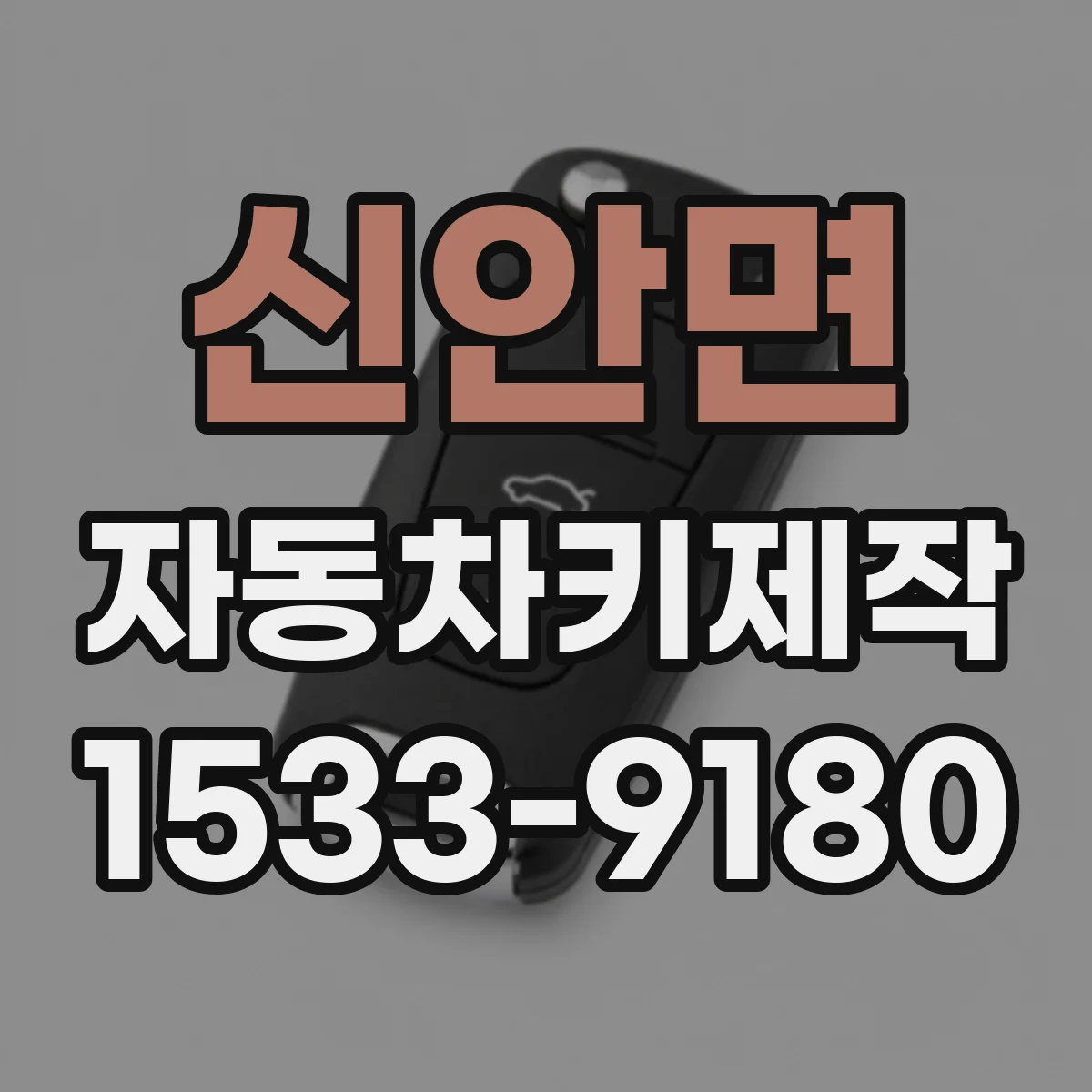신안면 자동차키제작
