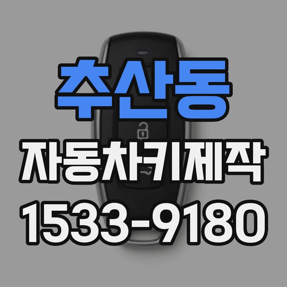 추산동 자동차키제작
