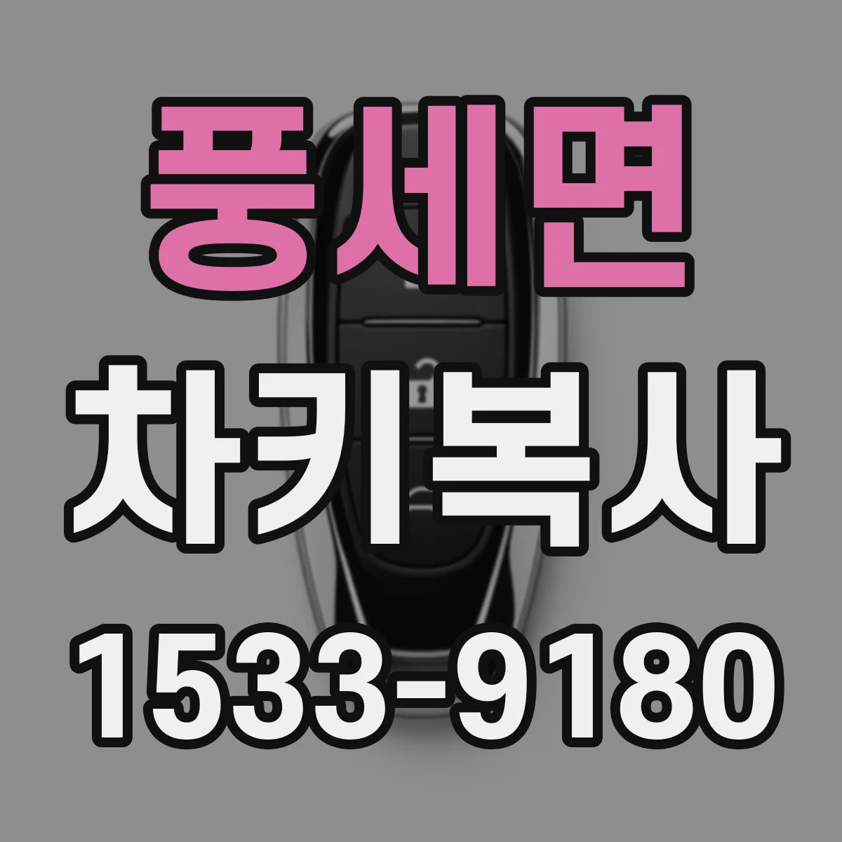 풍세면 차키복사