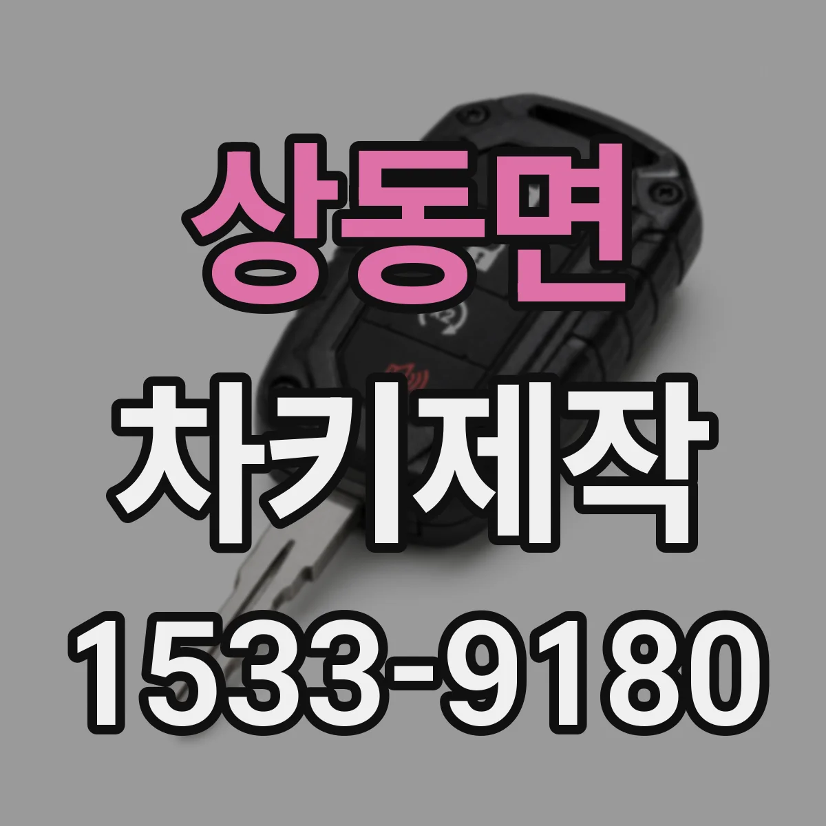 상동면 차키제작