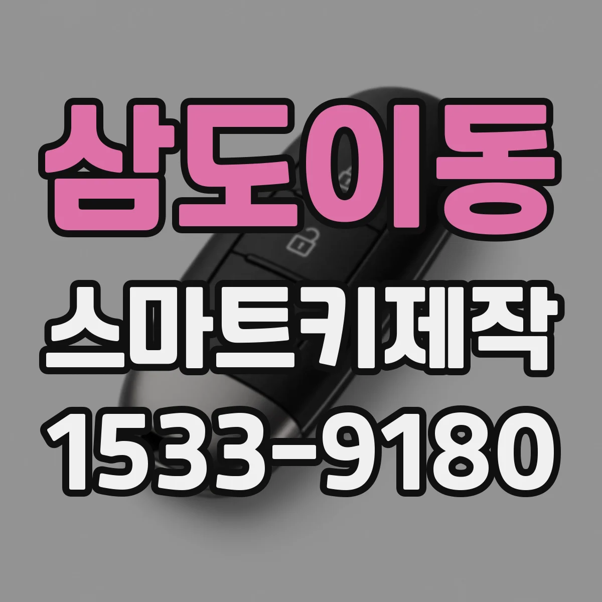 삼도이동 스마트키제작