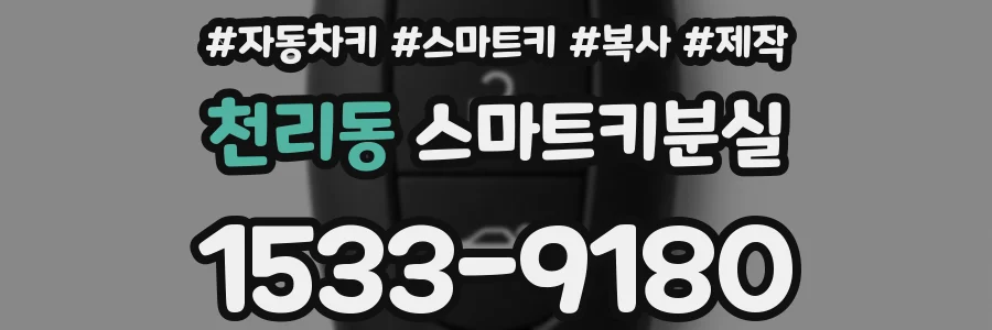 천리동 스마트키분실