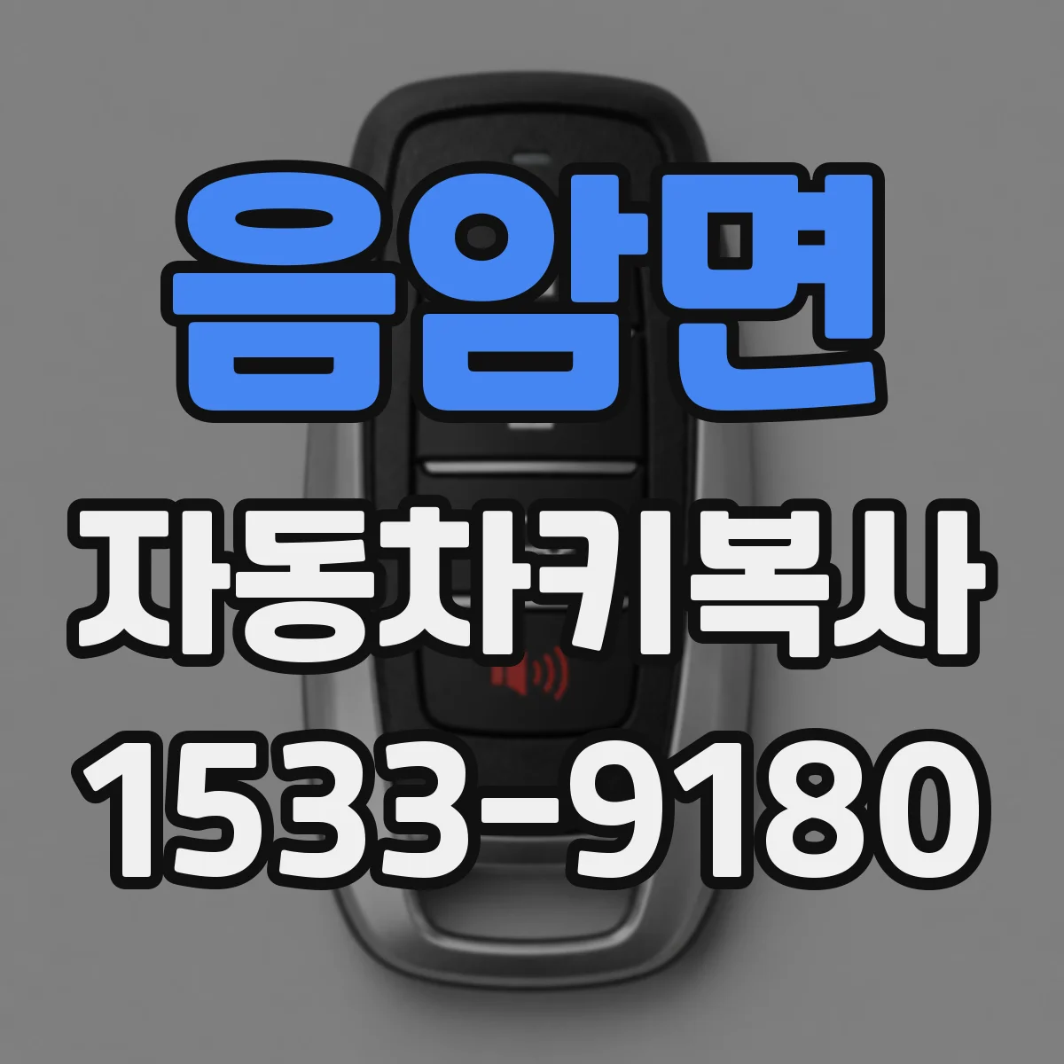 음암면 자동차키복사