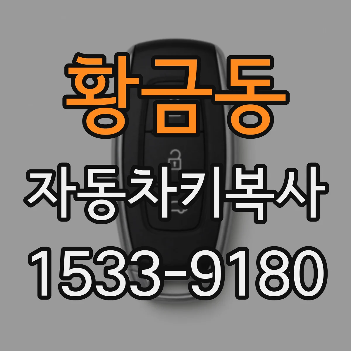 황금동 자동차키복사