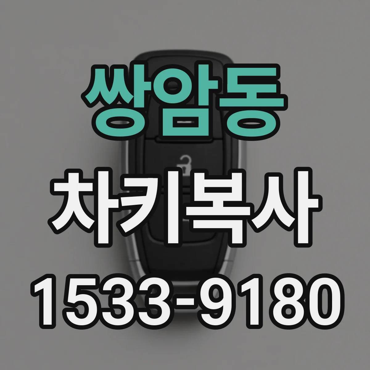 쌍암동 차키복사