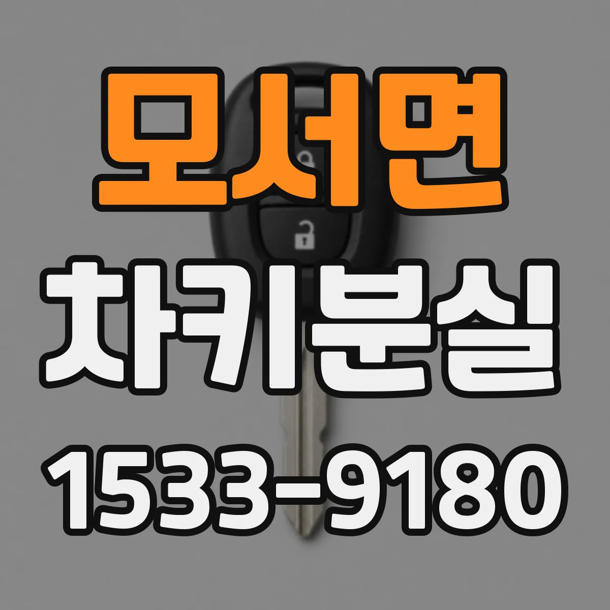 모서면 차키분실