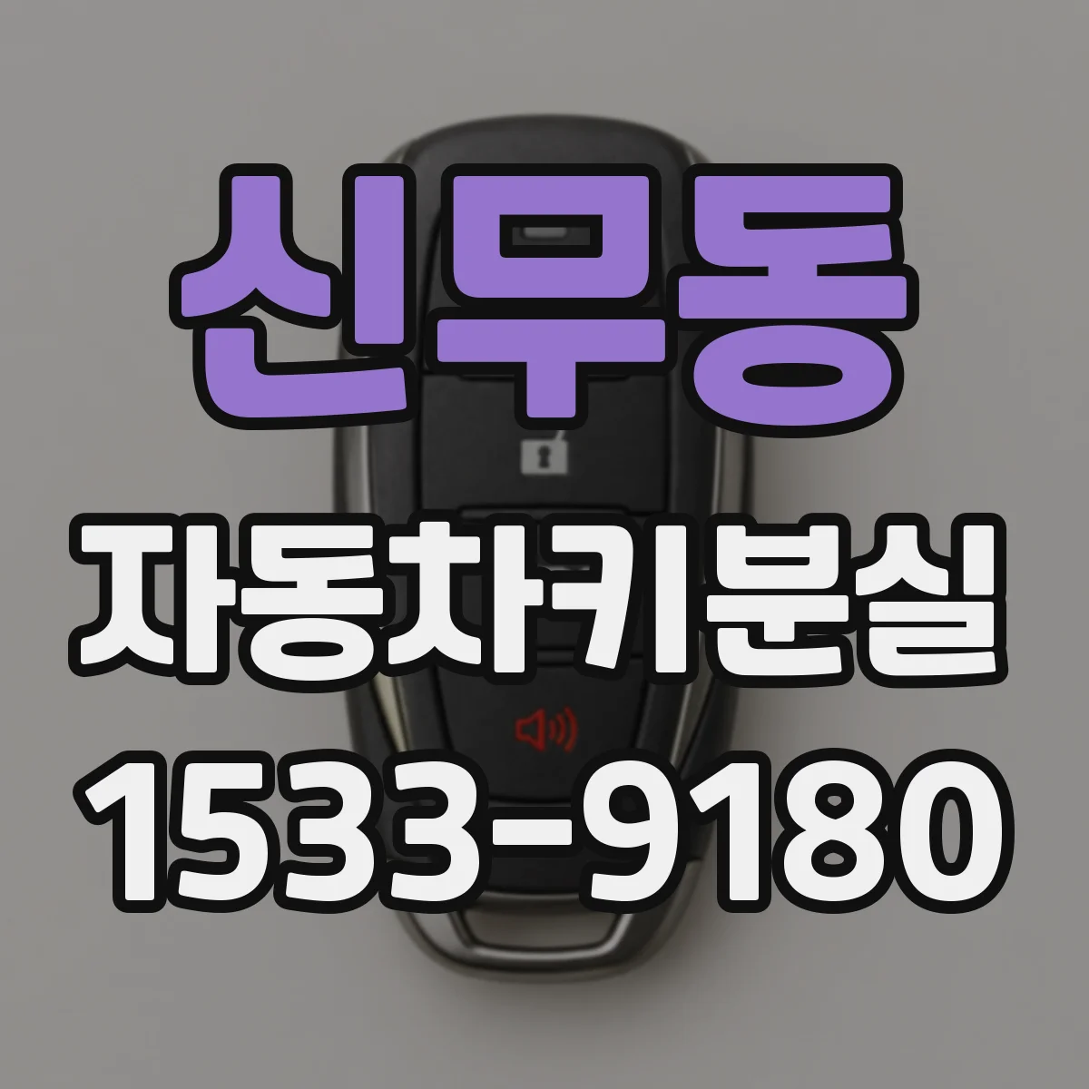 신무동 자동차키분실