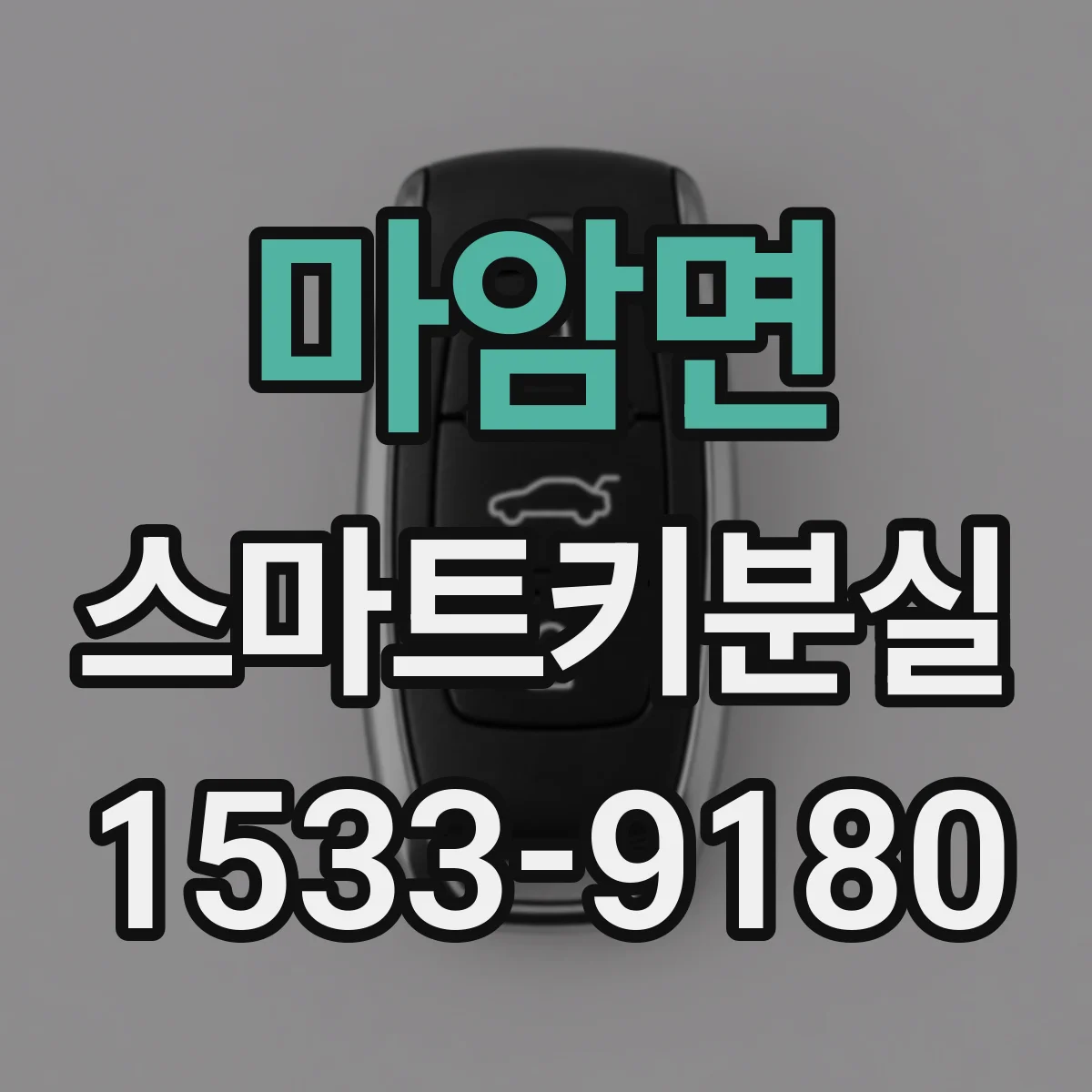 마암면 스마트키분실