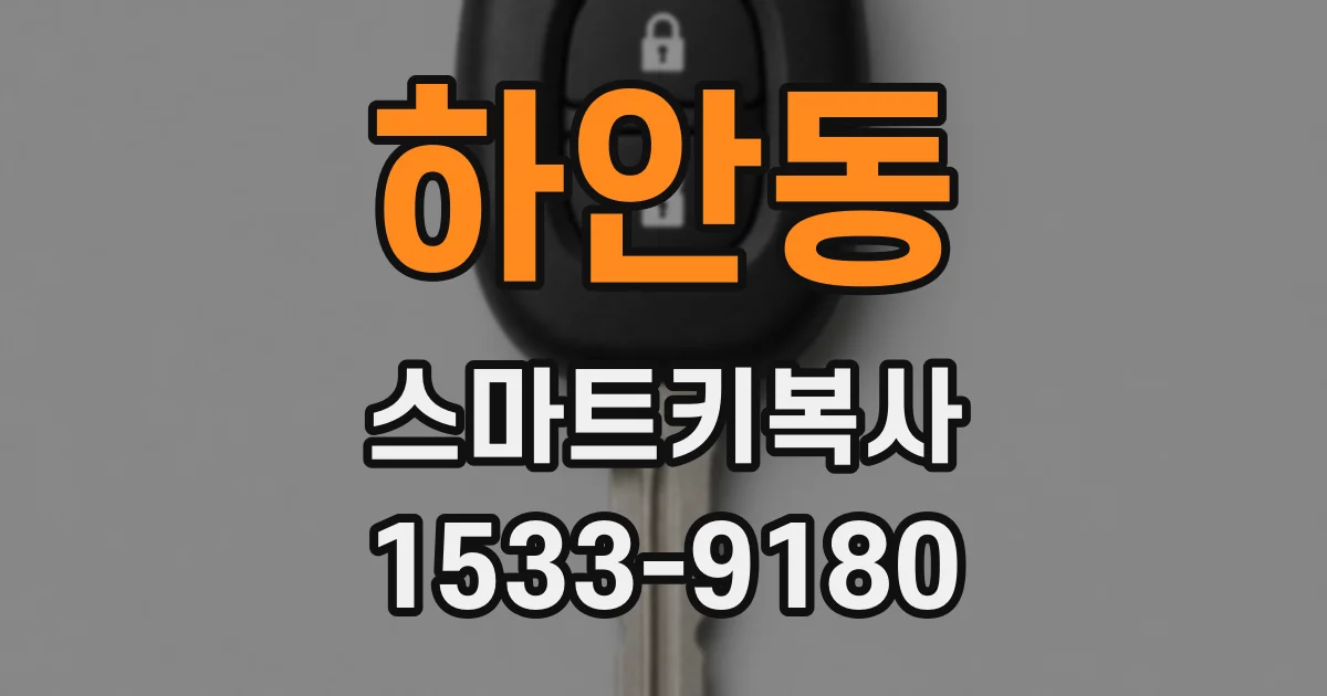 하안동 스마트키복사