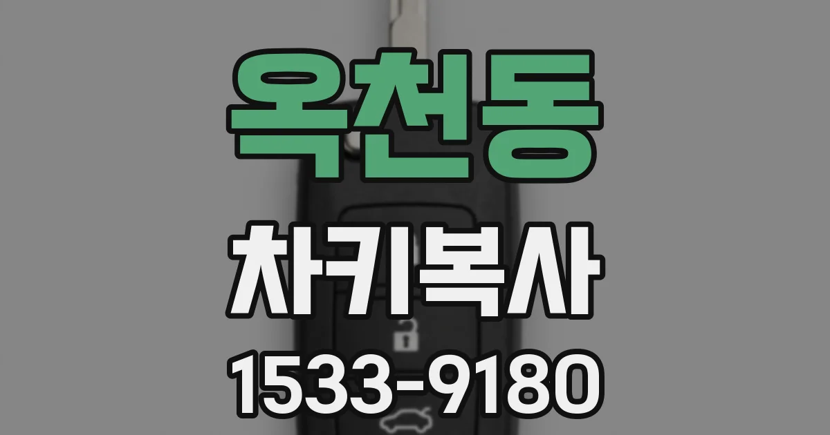 옥천동 차키복사