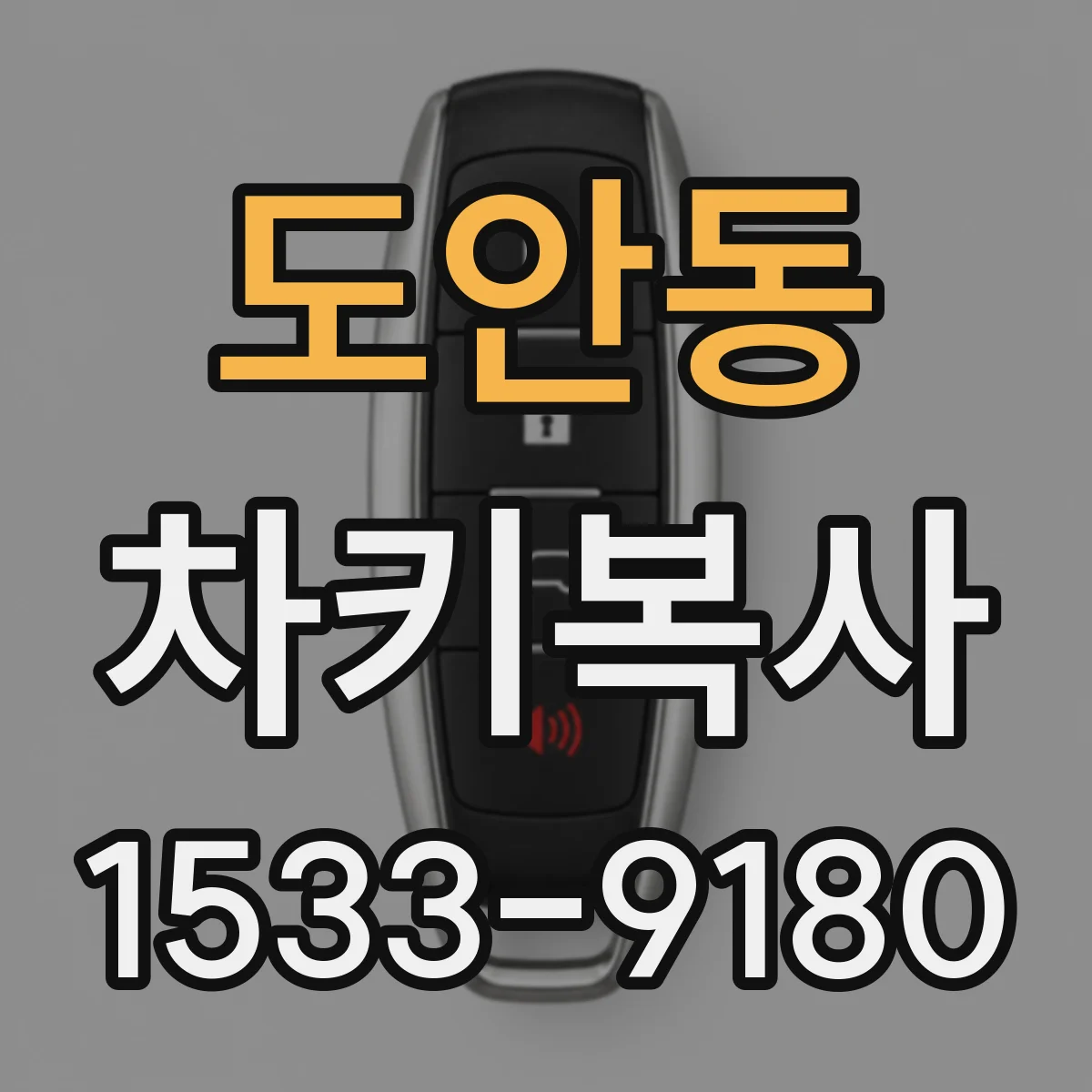 도안동 차키복사