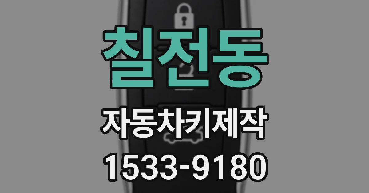 칠전동 자동차키제작