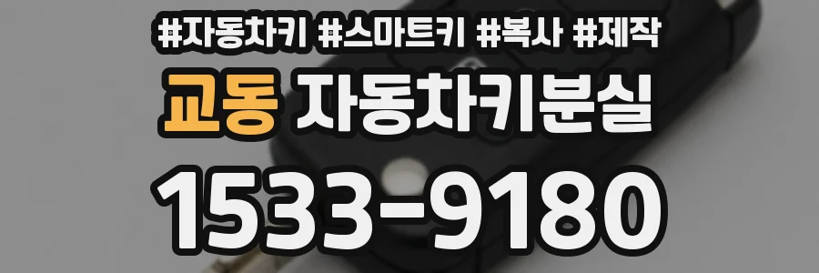 교동 자동차키분실