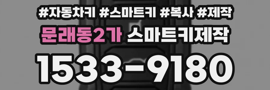 문래동2가 스마트키제작