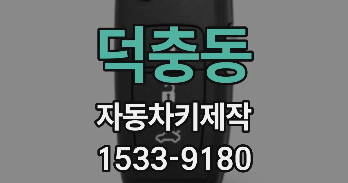 덕충동 자동차키제작