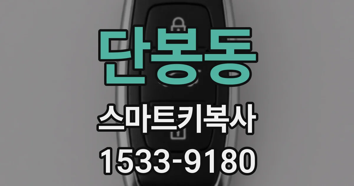 단봉동 스마트키복사