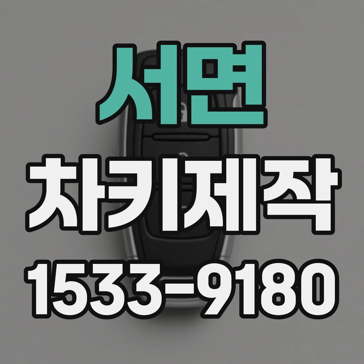서면 차키제작