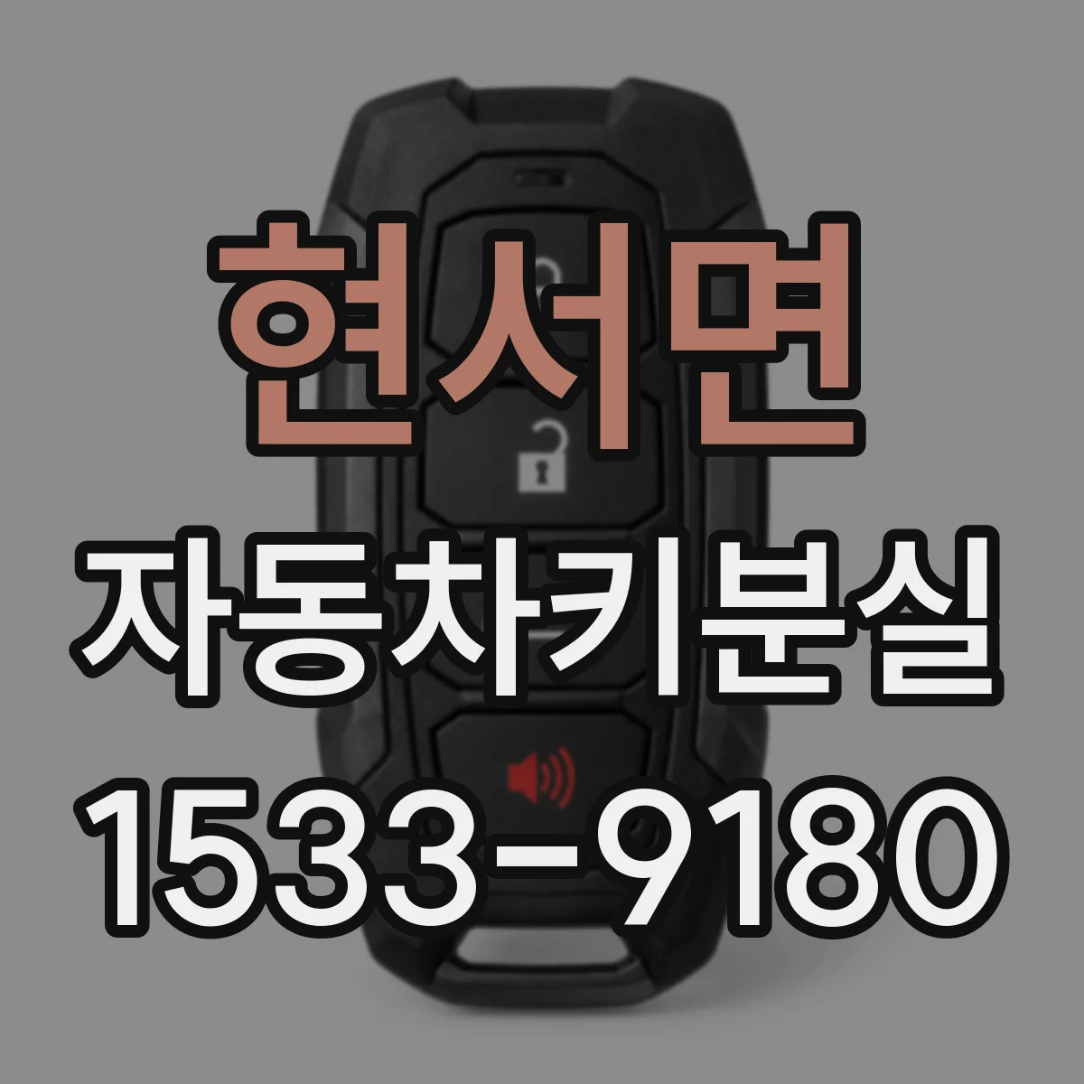 현서면 자동차키분실