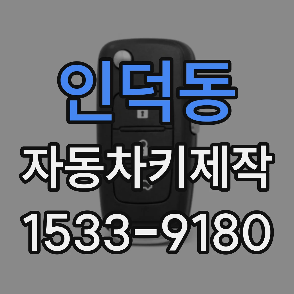 인덕동 자동차키제작