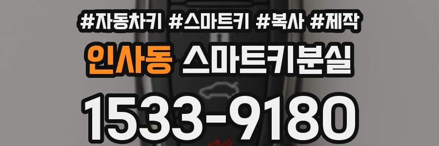 인사동 스마트키분실