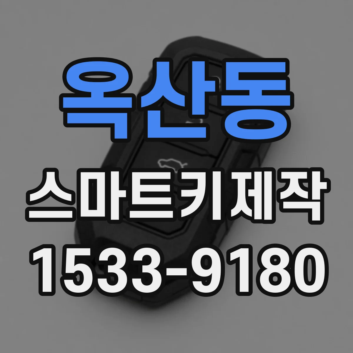 옥산동 스마트키제작
