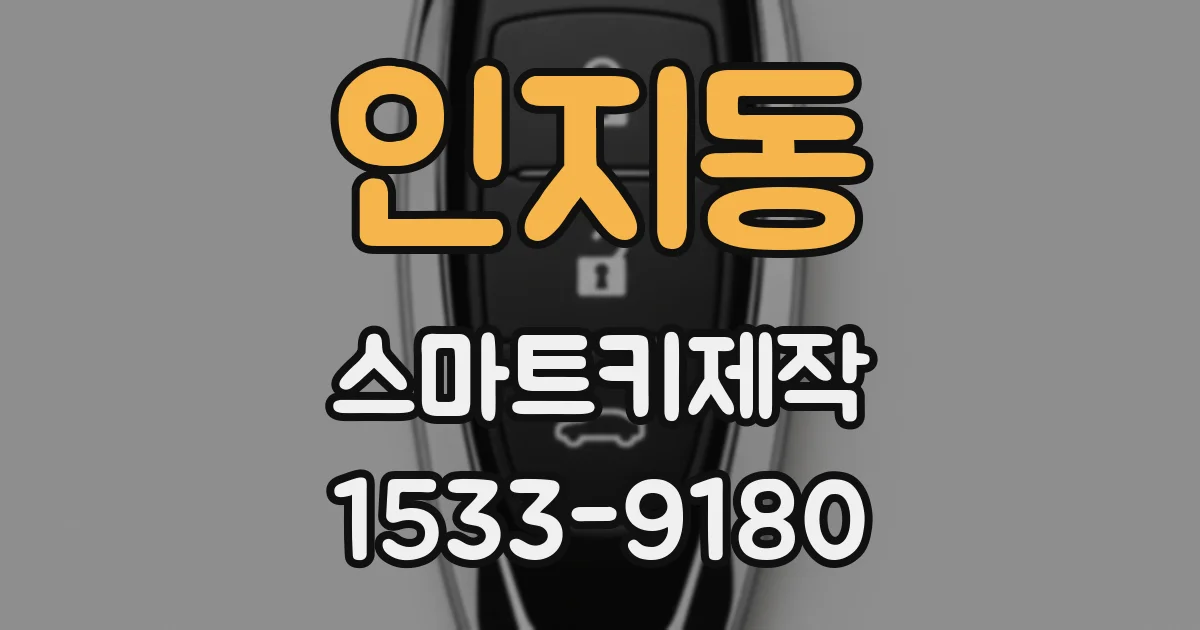 인지동 스마트키제작