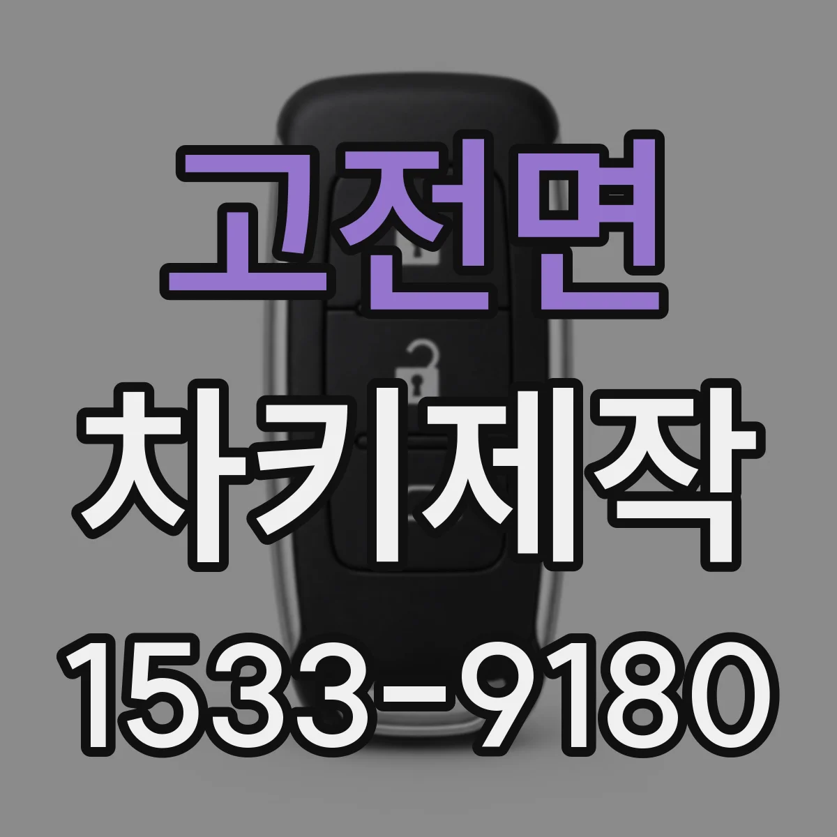 고전면 차키제작
