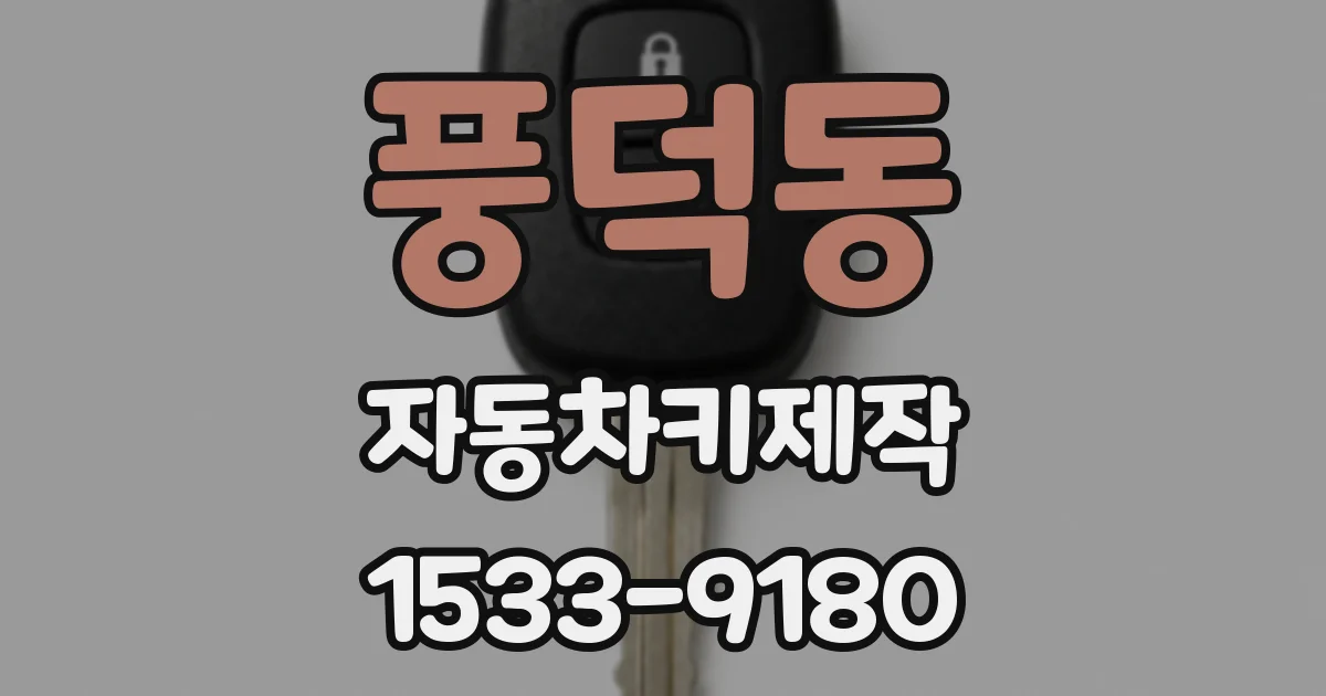 풍덕동 자동차키제작