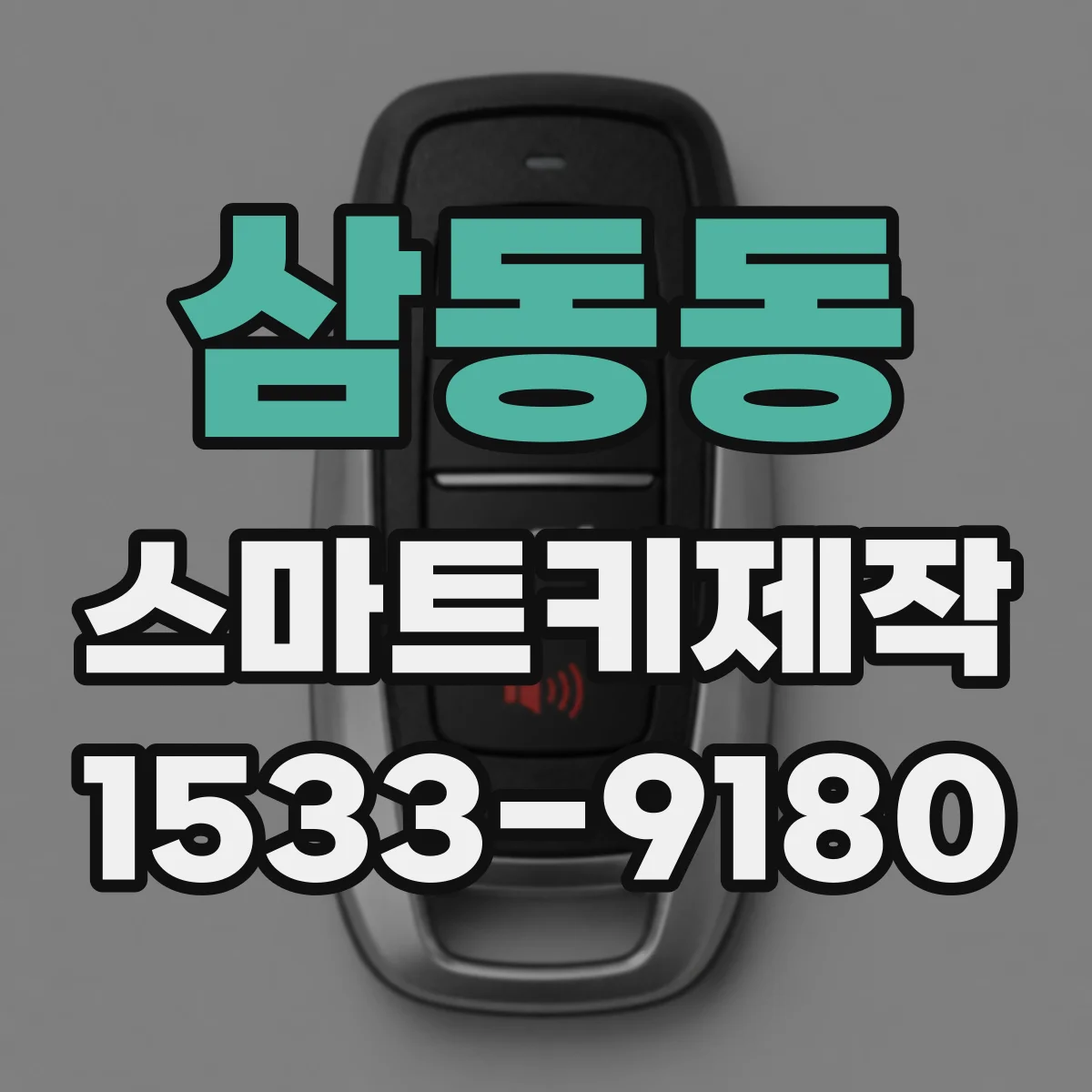 삼동동 스마트키제작