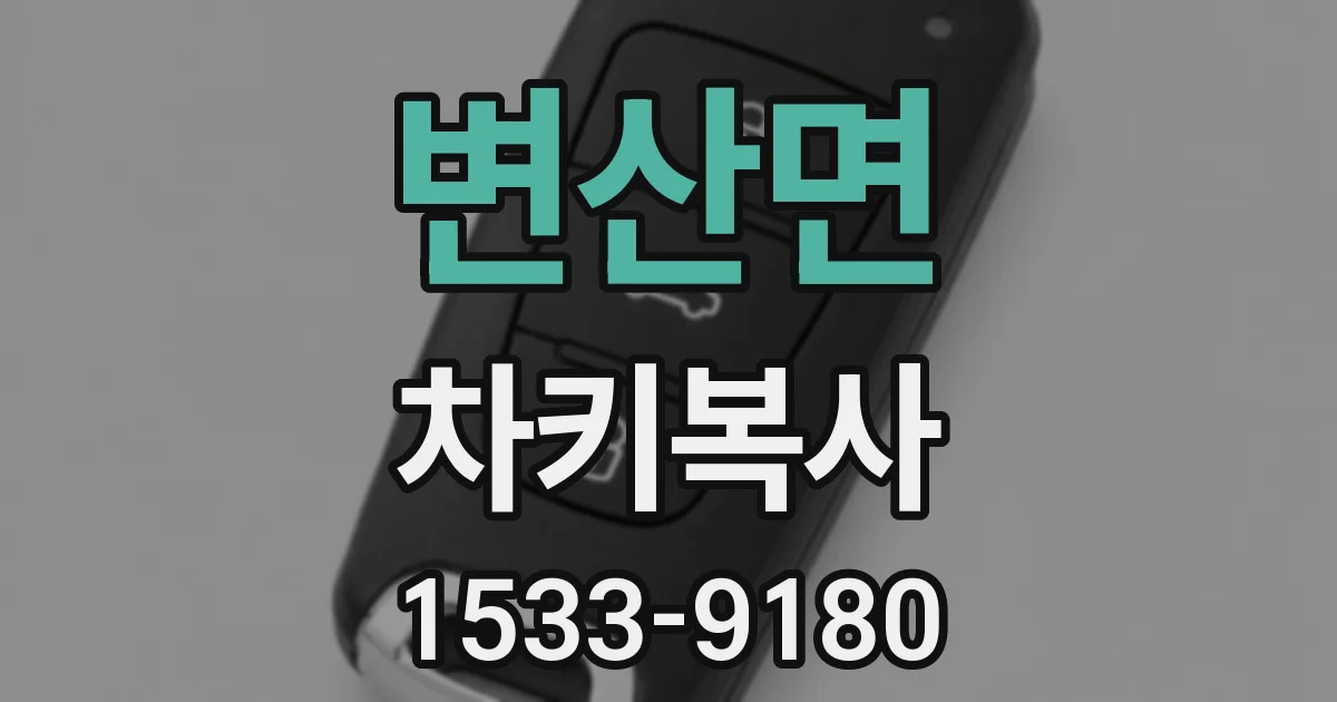 변산면 차키복사