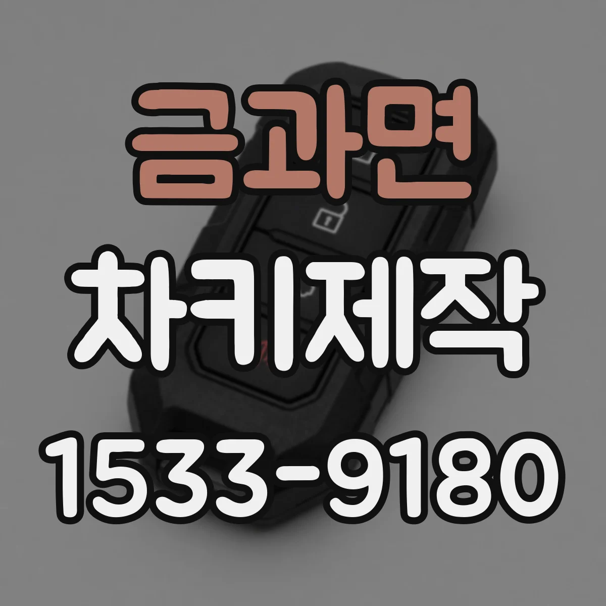 금과면 차키제작