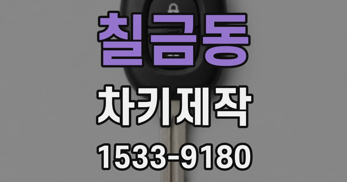 칠금동 차키제작